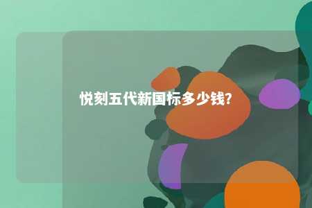 悦刻五代新国标多少钱	？ 